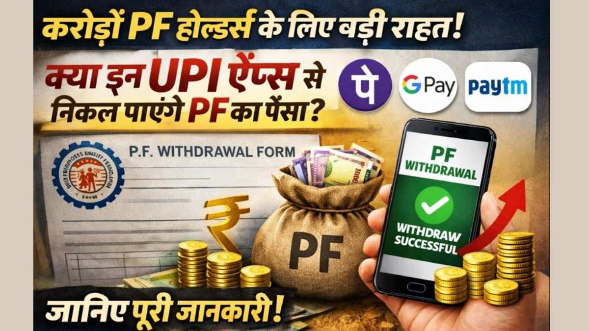 big relief pf withdrawn money by upi